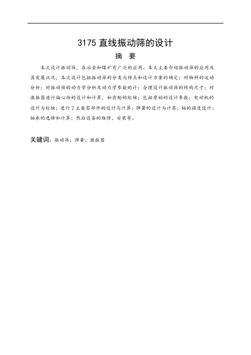 3175直线振动筛的设计【热矿振动筛】