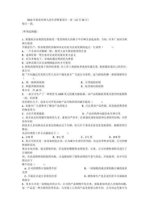 2013年职业经理人的生存败象每日一讲(12月20日)