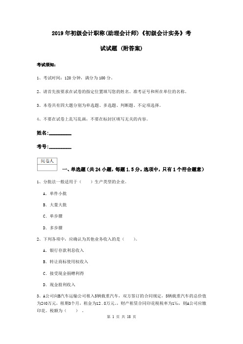 2019年初级会计职称(助理会计师)《初级会计实务》考试试题 (附答案)