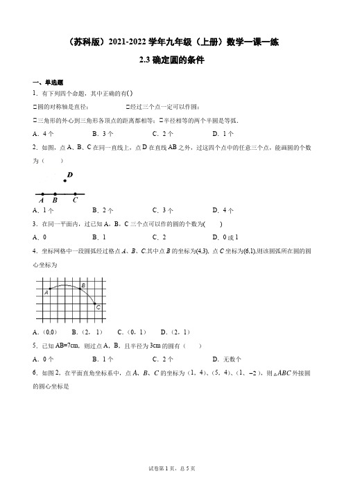 名师课堂--2.3确定圆的条件   一课一练 苏科版九年级 上册 数学