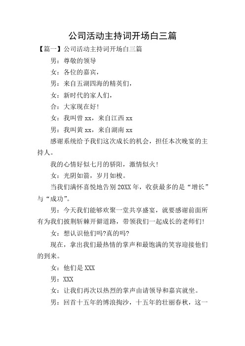 公司活动主持词开场白三篇
