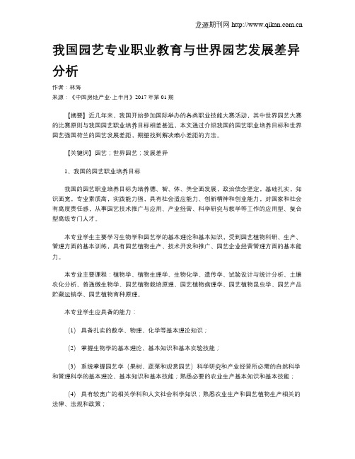 我国园艺专业职业教育与世界园艺发展差异分析