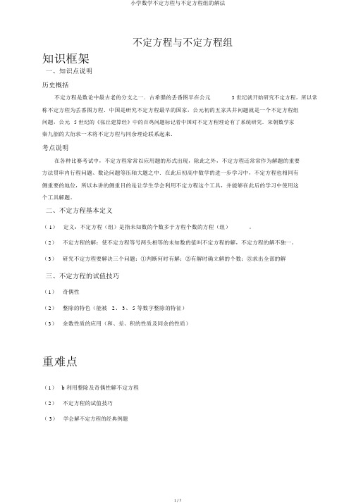 小学数学不定方程与不定方程组的解法