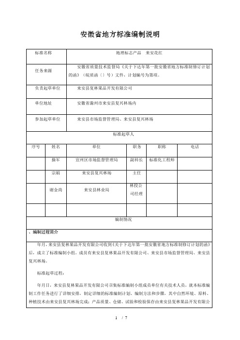 安徽省地方标准编制说明