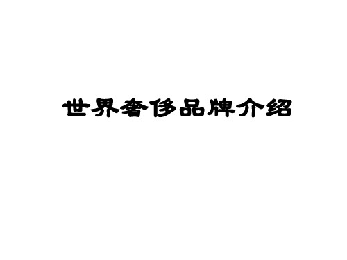 奢侈品牌介绍
