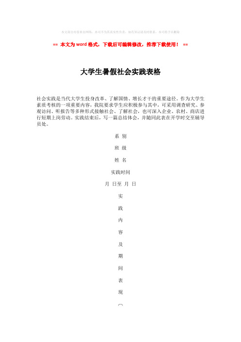 【2018-2019】大学生暑假社会实践表格-实用word (2页)