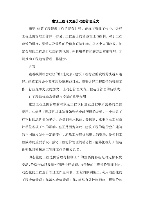 建筑工程论文造价动态管理论文