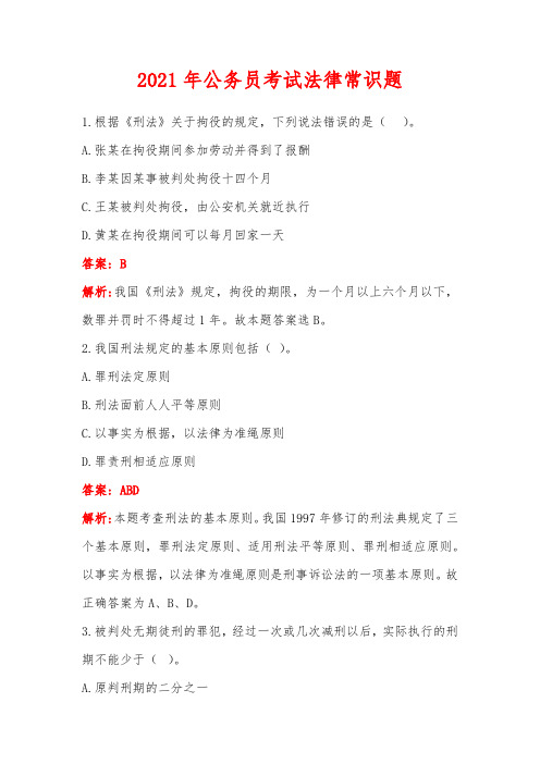 2021年公务员考试法律常识题