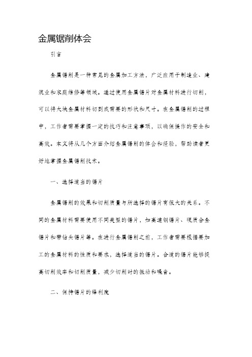 金属锯削体会