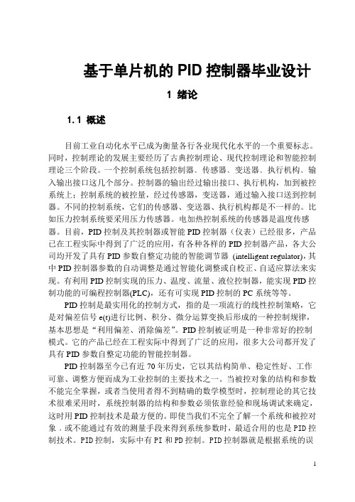基于单片机的PID控制器毕业设计