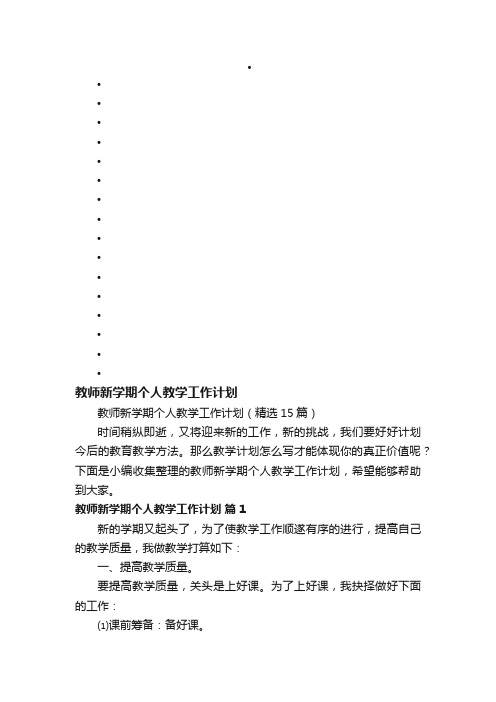 教师新学期个人教学工作计划（精选15篇）