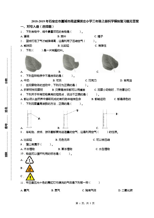 2018-2019年石家庄市藁城市南孟镇贤庄小学三年级上册科学模拟复习题无答案