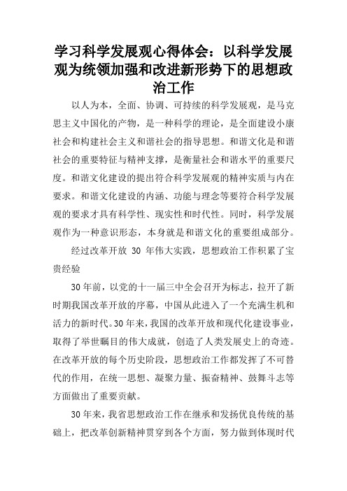 学习科学发展观心得体会：以科学发展观为统领加强和改进新形势下的思想政治工作