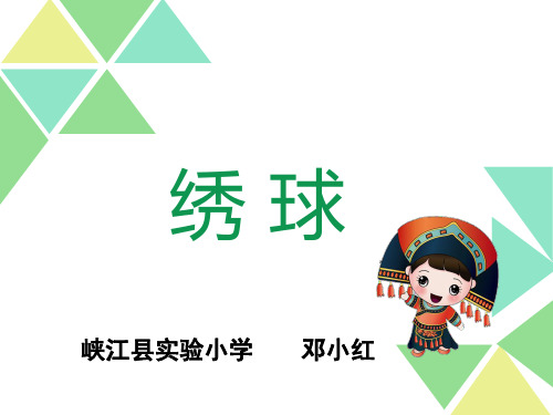 部编四五年级下桂美《6 绣球》邓小红PPT课件 一等奖新名师优质课获奖比赛公开免费下载
