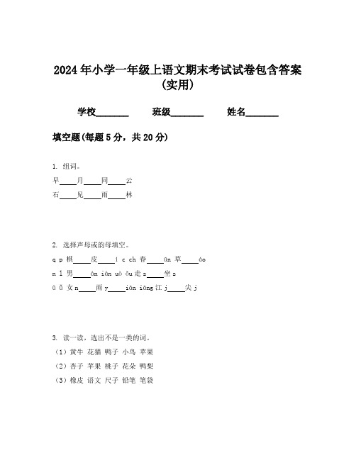 2024年小学一年级上语文期末考试试卷包含答案(实用)