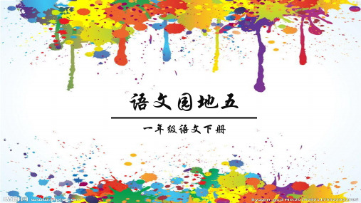 部编版一年级下册语文语文园地五