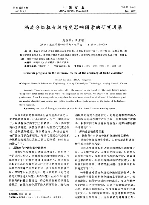 涡流分级机分级精度影响因素的研究进展