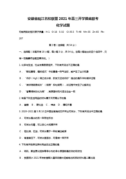 安徽省皖江名校联盟2020┄2021届高三开学摸底联考化学试题Word版 含解析