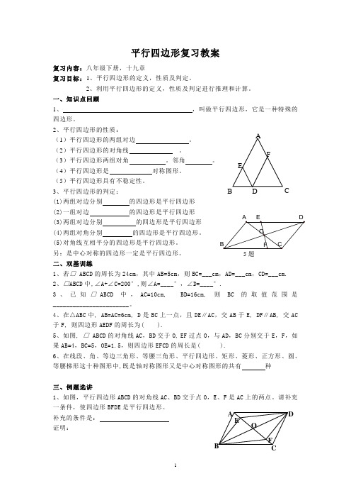 平行四边形复习教案