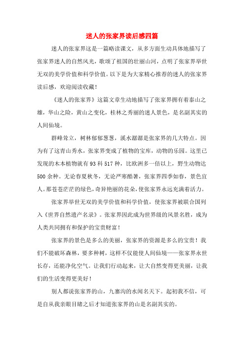 迷人的张家界读后感四篇