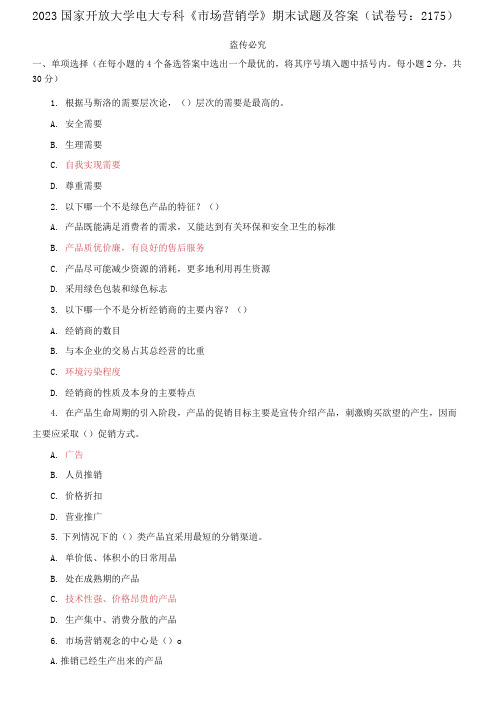 2023国家开放大学电大专科《市场营销学》期末试题及答案(试卷号：2175)