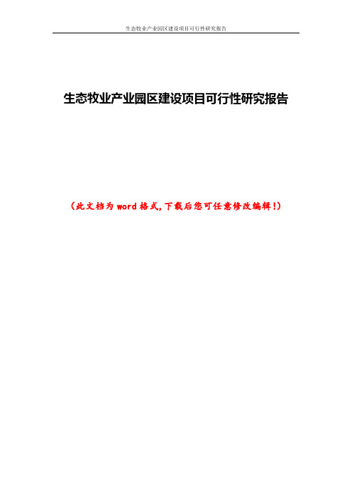 生态牧业产业园区建设项目可行性研究报告