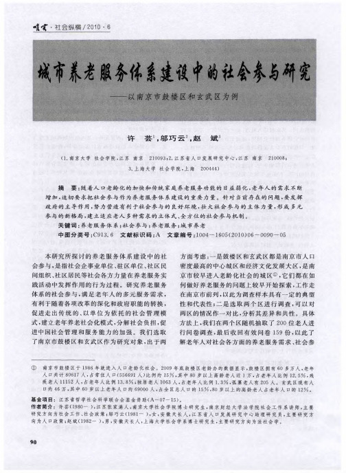 城市养老服务体系建设中的社会参与研究——以南京市鼓楼区和玄武区为例