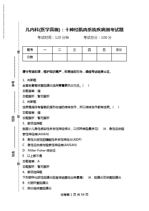 儿内科(医学高级)：十神经肌肉系统疾病测考试题.doc