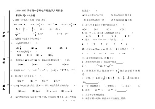 2016-2017学年第一学期七年级数学10月份月考试卷
