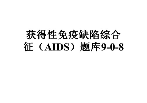 获得性免疫缺陷综合征(AIDS)题库9-0-8