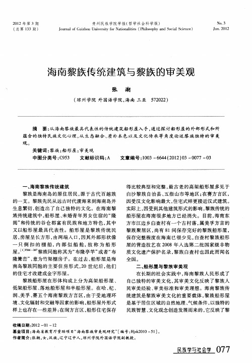 海南黎族传统建筑与黎族的审美观