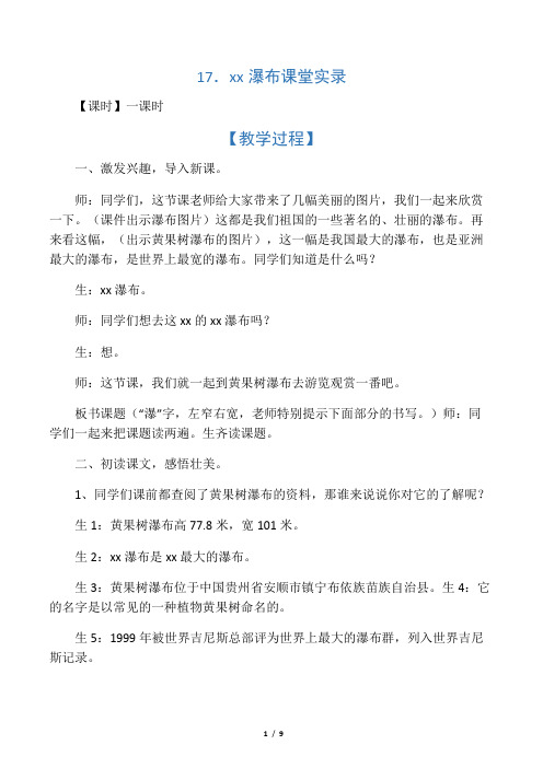 17.黄果树瀑布课堂实录_教案教学设