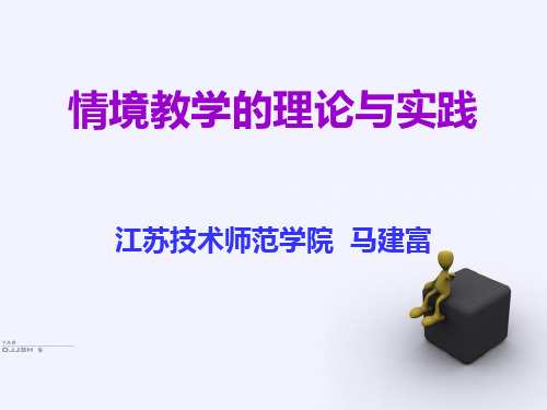 情境教学的理论与实践