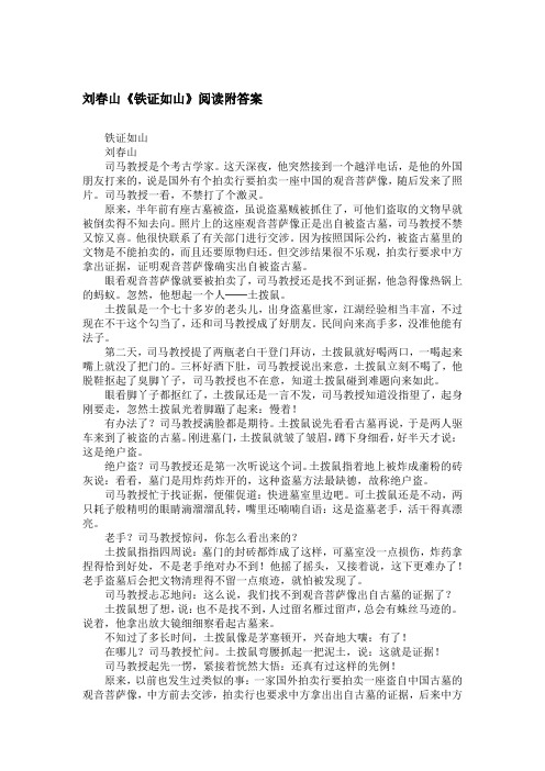 刘春山《铁证如山》阅读附答案