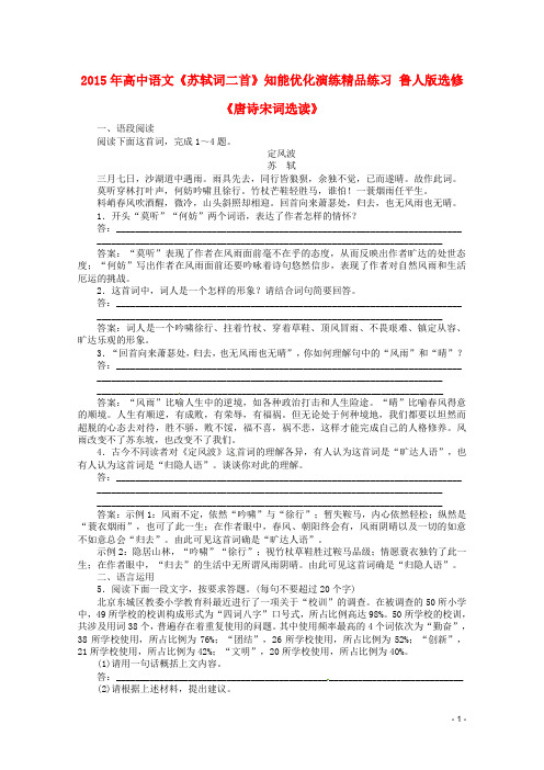 2015年高中语文《苏轼词二首》知能优化演练精品练习 鲁人版选修《唐诗宋词选读》
