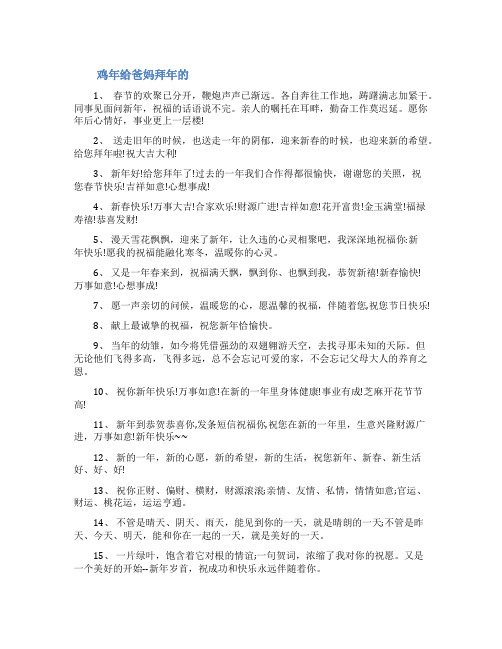 鸡年给爸妈拜年的祝福语