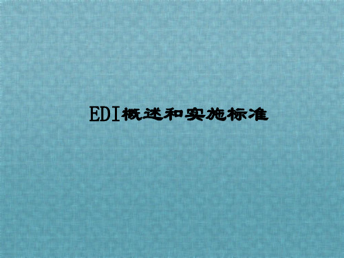 EDI概述和实施标准