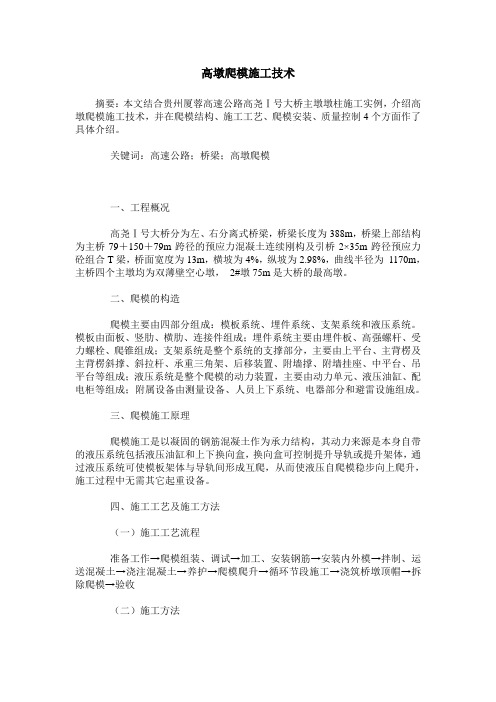 高墩爬模施工技术