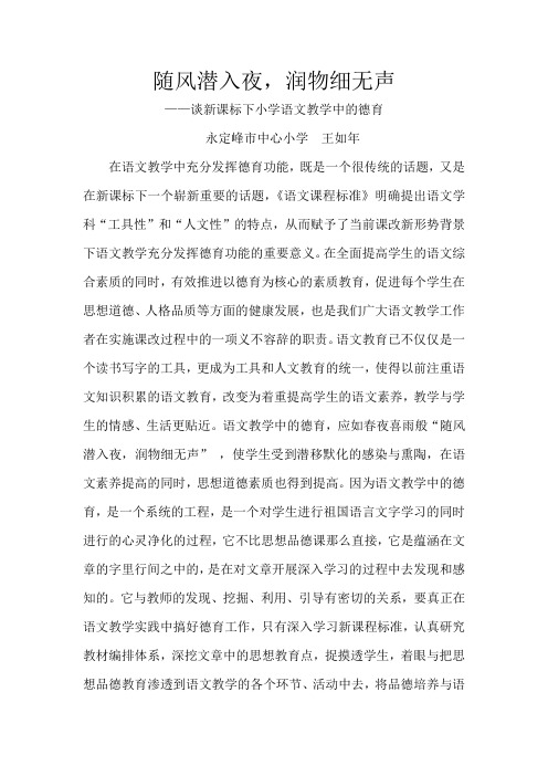 随风潜入夜,润物细无声——谈小学语文教学中的德育