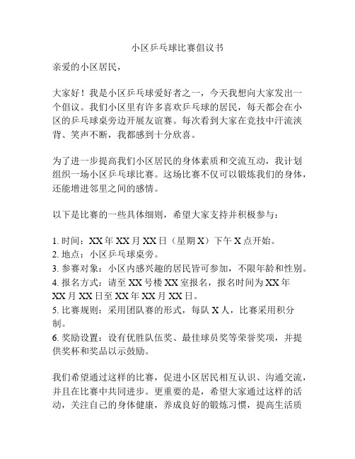 小区乒乓球比赛倡议书