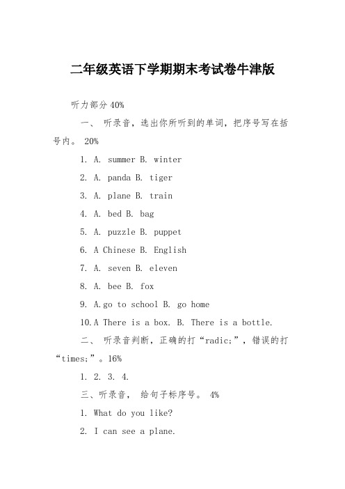 二年级英语下学期期末考试卷牛津版