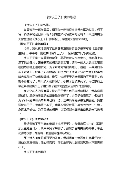 《快乐王子》读书笔记