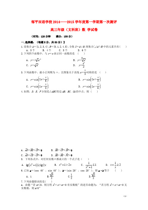 山东省邹平双语学校高三数学上学期第一次月考试题 文(无答案)