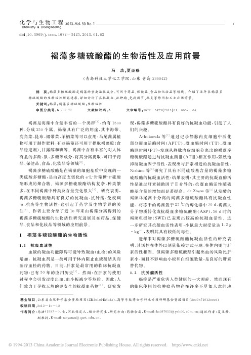 褐藻多糖硫酸酯的生物活性及应用前景_马浩