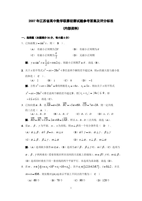 2007年江苏省高中数学联赛初赛试题参考答案及评分标准