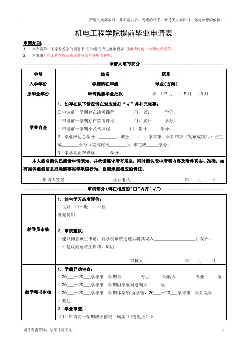 (新)机电工程学院提前毕业申请表
