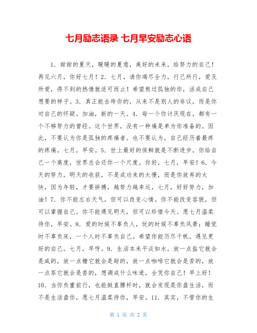 七月励志语录 七月早安励志心语