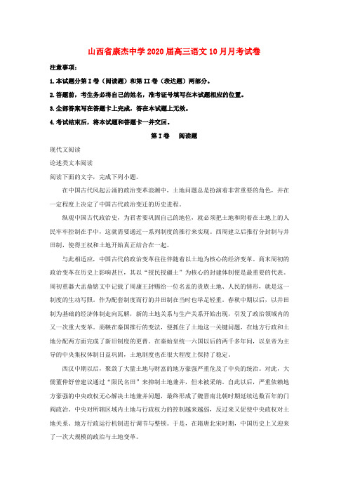 山西省运城市康杰中学2020届高三语文上学期10月月考试题(含解析)