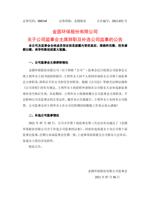 000546金圆股份：关于公司监事会主席辞职及补选公司监事的公告