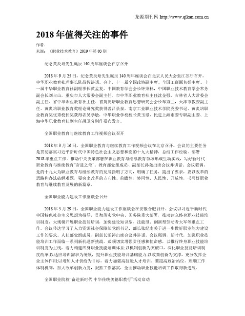 2018年值得关注的事件